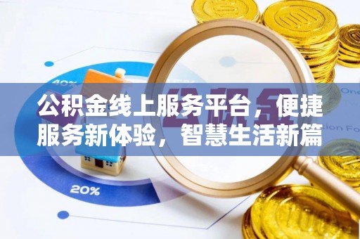 天柱公积金线上服务平台，便捷服务新体验，智慧生活新篇章