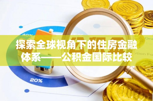 天柱探索全球视角下的住房金融体系——公积金国际比较