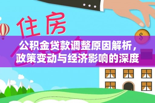 天柱公积金贷款调整原因解析，政策变动与经济影响的深度探讨
