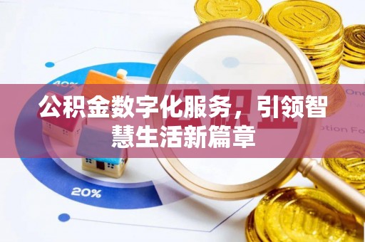 天柱公积金数字化服务，引领智慧生活新篇章