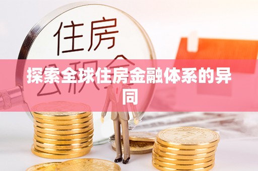 天柱探索全球住房金融体系的异同
