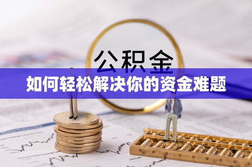 天柱如何轻松解决你的资金难题