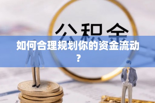天柱如何合理规划你的资金流动？