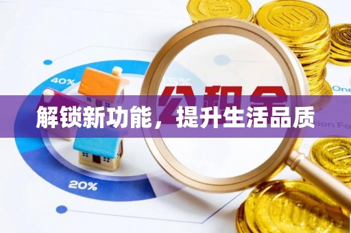 天柱解锁新功能，提升生活品质