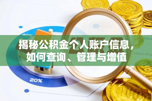 天柱揭秘公积金个人账户信息，如何查询、管理与增值