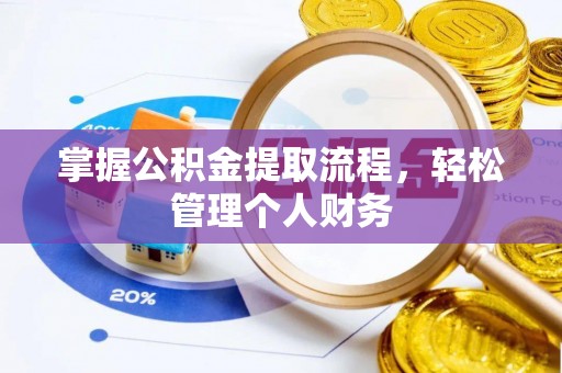 天柱掌握公积金提取流程，轻松管理个人财务
