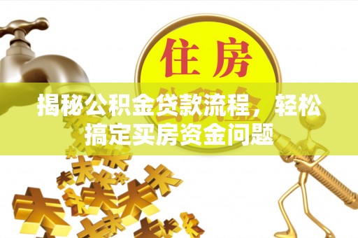 天柱揭秘公积金贷款流程，轻松搞定买房资金问题