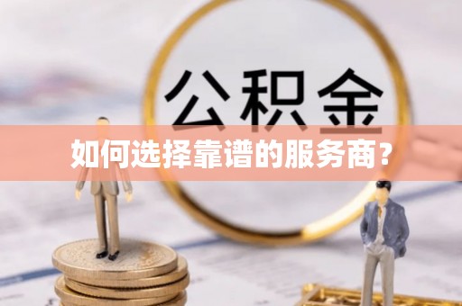 天柱如何选择靠谱的服务商？