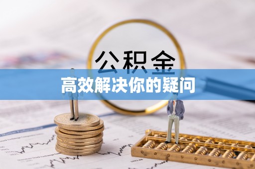 天柱高效解决你的疑问