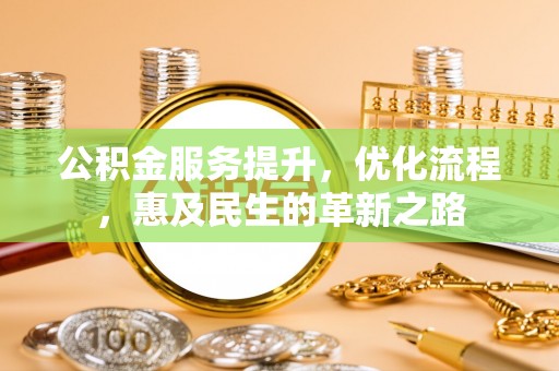 天柱公积金服务提升，优化流程，惠及民生的革新之路