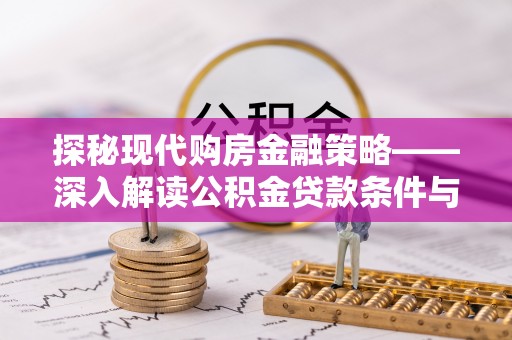 天柱探秘现代购房金融策略——深入解读公积金贷款条件与优势