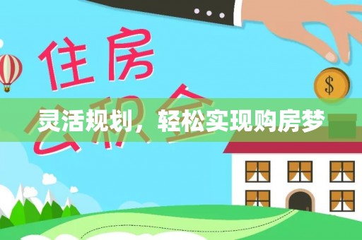 天柱灵活规划，轻松实现购房梦