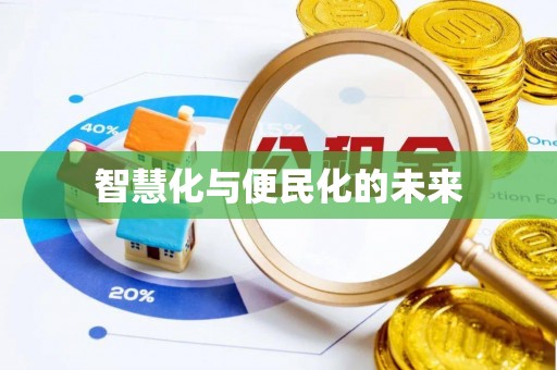 天柱智慧化与便民化的未来