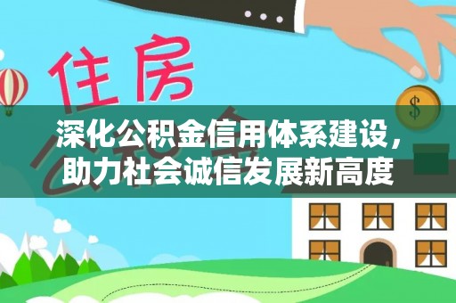 天柱深化公积金信用体系建设，助力社会诚信发展新高度