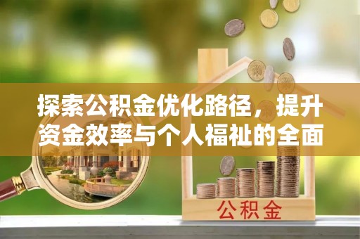 天柱探索公积金优化路径，提升资金效率与个人福祉的全面解析
