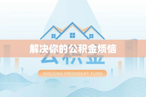 天柱解决你的公积金烦恼