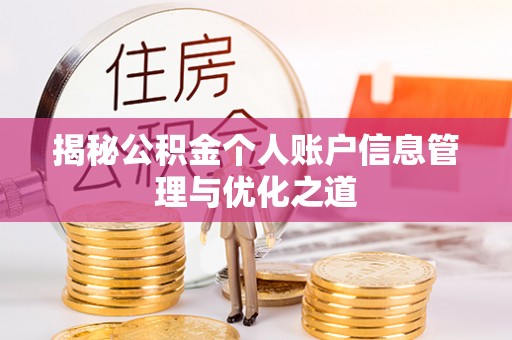 天柱揭秘公积金个人账户信息管理与优化之道