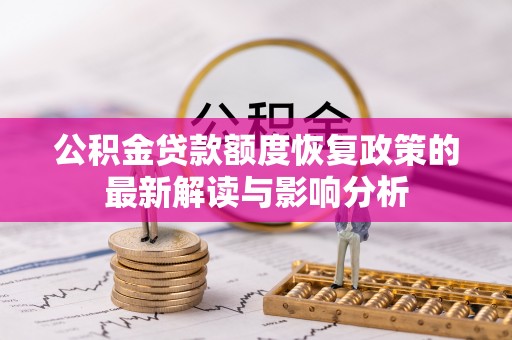 天柱公积金贷款额度恢复政策的最新解读与影响分析
