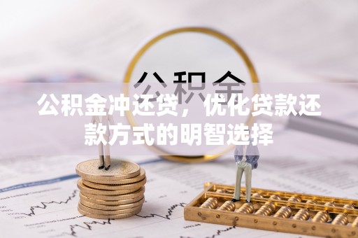 天柱公积金冲还贷，优化贷款还款方式的明智选择