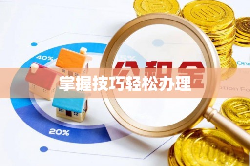 天柱掌握技巧轻松办理