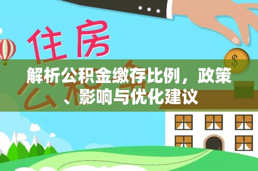 天柱解析公积金缴存比例，政策、影响与优化建议
