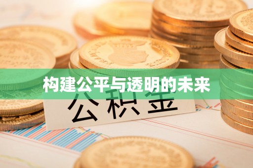 天柱构建公平与透明的未来