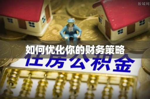 天柱如何优化你的财务策略