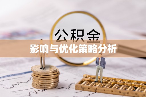 天柱影响与优化策略分析