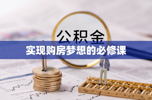 天柱实现购房梦想的必修课