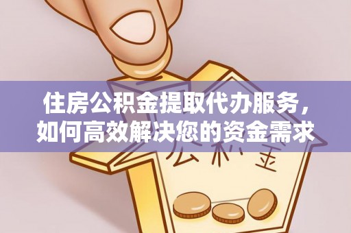 天柱住房公积金提取代办服务，如何高效解决您的资金需求