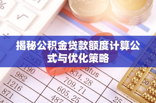 天柱揭秘公积金贷款额度计算公式与优化策略
