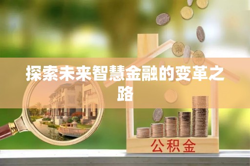 天柱探索未来智慧金融的变革之路