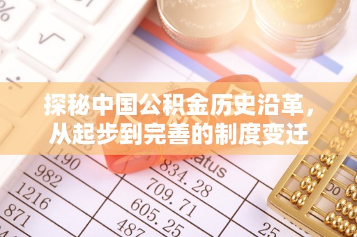 天柱探秘中国公积金历史沿革，从起步到完善的制度变迁