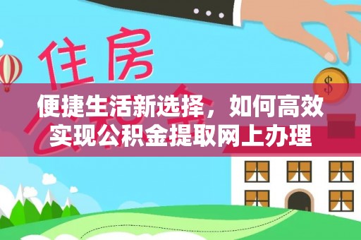 天柱便捷生活新选择，如何高效实现公积金提取网上办理