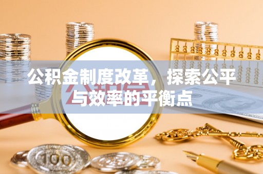 天柱公积金制度改革，探索公平与效率的平衡点