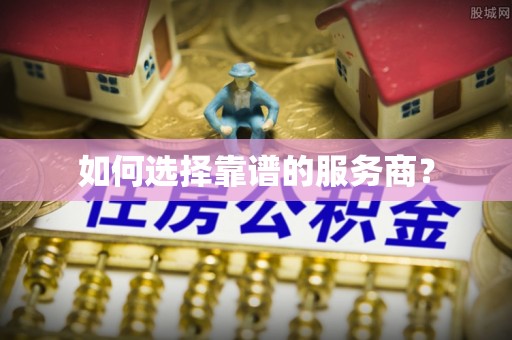 天柱如何选择靠谱的服务商？