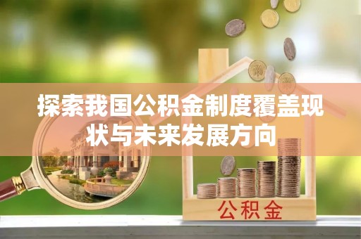 天柱探索我国公积金制度覆盖现状与未来发展方向