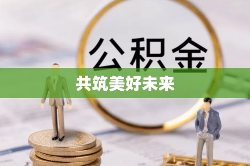 天柱共筑美好未来