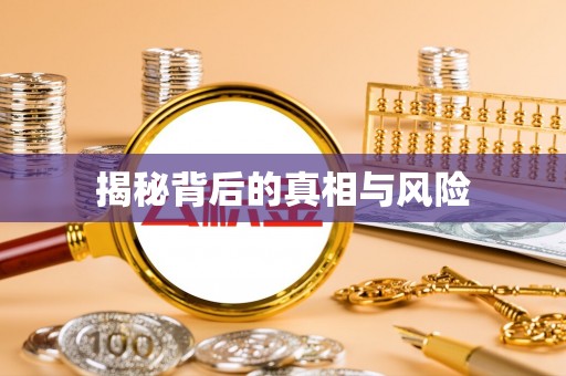 天柱揭秘背后的真相与风险