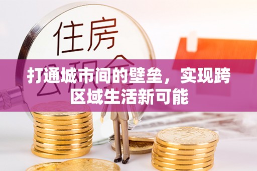 天柱打通城市间的壁垒，实现跨区域生活新可能