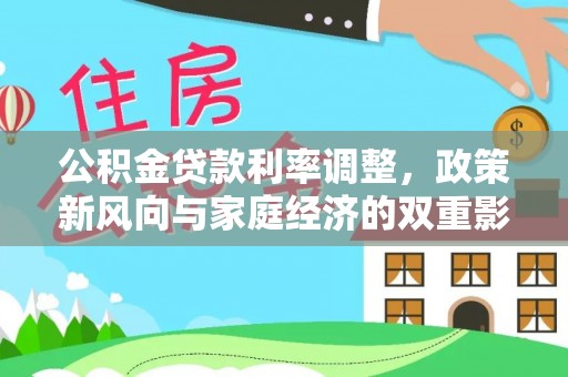天柱公积金贷款利率调整，政策新风向与家庭经济的双重影响