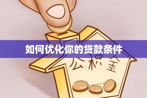 天柱如何优化你的贷款条件