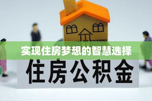 天柱实现住房梦想的智慧选择