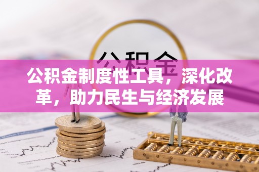 天柱公积金制度性工具，深化改革，助力民生与经济发展