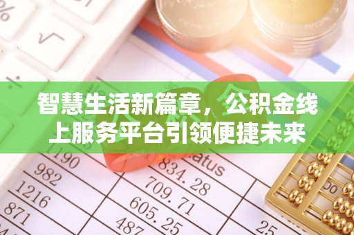 天柱智慧生活新篇章，公积金线上服务平台引领便捷未来