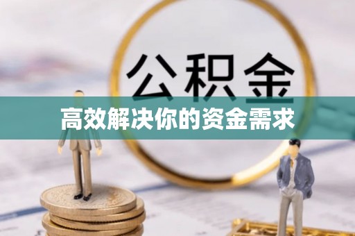天柱高效解决你的资金需求