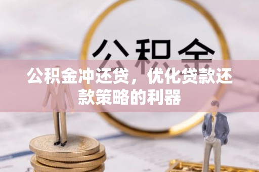 天柱公积金冲还贷，优化贷款还款策略的利器