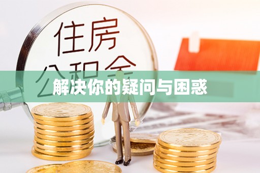 天柱解决你的疑问与困惑