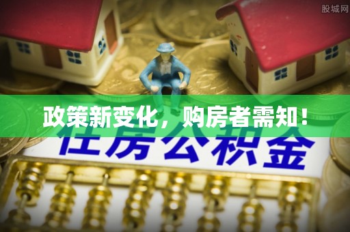 天柱政策新变化，购房者需知！