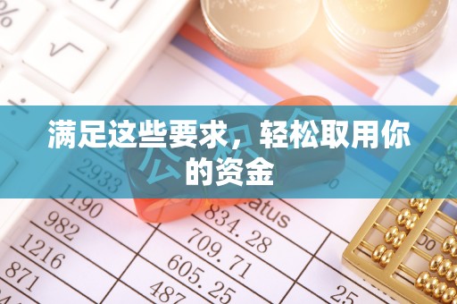 天柱满足这些要求，轻松取用你的资金